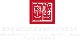 骚货操逼的视频软件免费观看下载深圳市城市空间规划建筑设计有限公司